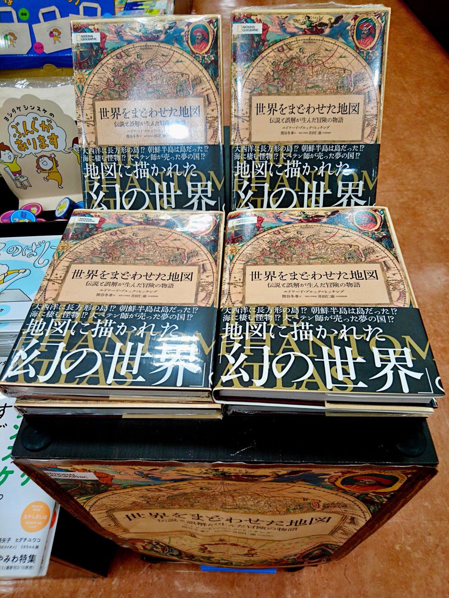 知遊堂 Twitterissa 再入荷 世界をまどわせた地図 伝説と誤解が生んだ冒険の物語 著 エドワード ブルック ヒッチング 訳 関谷冬華 監修 井田仁康 日経ナショナルジオグラフィック社 2 700 税 在庫切れが続いておりまし たが待望の再入荷です 目次に 知遊堂 Twitterissa 再入荷 世界をまどわせた地図 伝説と誤解が生んだ冒険の物語 著 エドワード ブルック ヒッチング 訳 関谷冬華 監修 井田仁康 日経ナショナルジオグラフィック社 2 700 税 在庫切れが続いておりまし たが待望の再入荷です 目次に