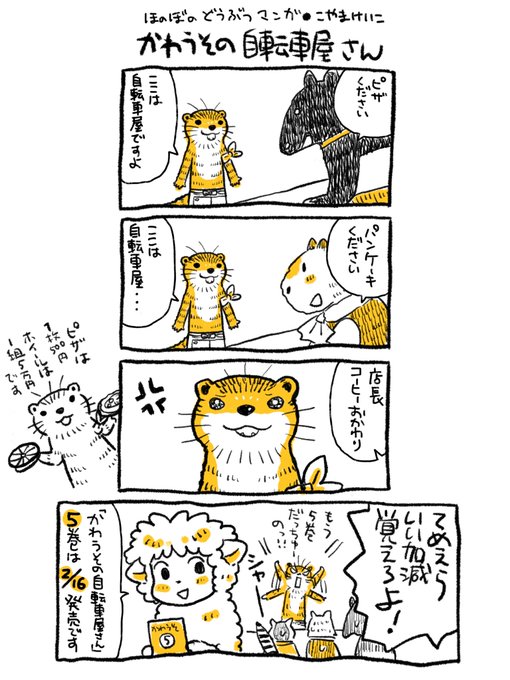 かわうその自転車屋さん を含むマンガ一覧 古い順 ツイコミ 仮 かわうその自転車屋さん を含むマンガ一覧 古い順 ツイコミ 仮