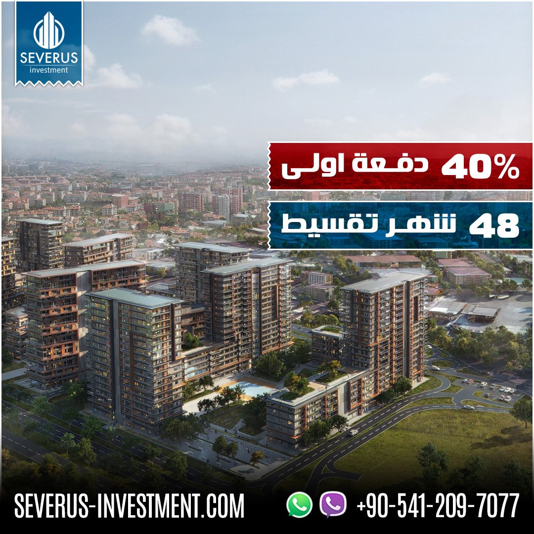 SeverusRealtor's tweet photo. فرصة استثمارية عقارية في تركيا بالتقسيط
المشروع الأول من نوعه في اسطنبول الذي تم تنفيذه بمفهوم #فولدنغ_هوم وذلك من خلال معايير الحياة الفخمة وطرق المترو 
📱00905412097077
🏢 #سيفيروس لـ #الاستثمار_العقاري
 #استثمارات_في_تركيا #شقق_للبيع https://t.co/gO1qvv0w8i https://t.co/5ESEbvCPi9