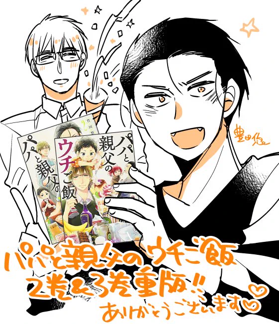 「パパと親父のウチご飯」２巻＆３巻が重版決定しましたー！既刊が重版かかるのはこのご時世本当に有難い事で…( ；∀；)　元々応援して下さった方やステマして下さった方、新しくパパ飯を知って手に取って下さった方、書店の皆様のおかげです。… 