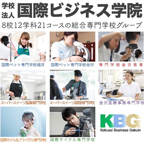 金沢専門職大学 仮称 認可申請中 金沢専門職大学を設置予定の 学校法人国際ビジネス学院 の紹介です 現在 石川県 福井県 で8校の専門学校を運営するグループ 信頼と実績のある学校法人です 専門学校金沢美専 スーパースイーツ調理専門学校 金沢専門職大学 仮称 認可申請中 金沢専門職大学を設置予定の 学校法人国際ビジネス学院 の紹介です 現在 石川県 福井県 で8校の専門学校を運営するグループ 信頼と実績のある学校法人です 専門学校金沢美専 スーパースイーツ調理専門学校