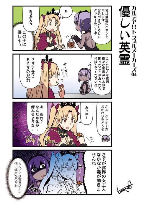 愉快な英霊たちの日常を
描いたFGO4コマ
「カルデア!!トラブルメーカーズ」4話目
 #FGO 