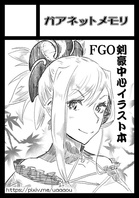 夏コミは当選したら剣豪というか日本系サーヴァント中心でイラスト本を 
