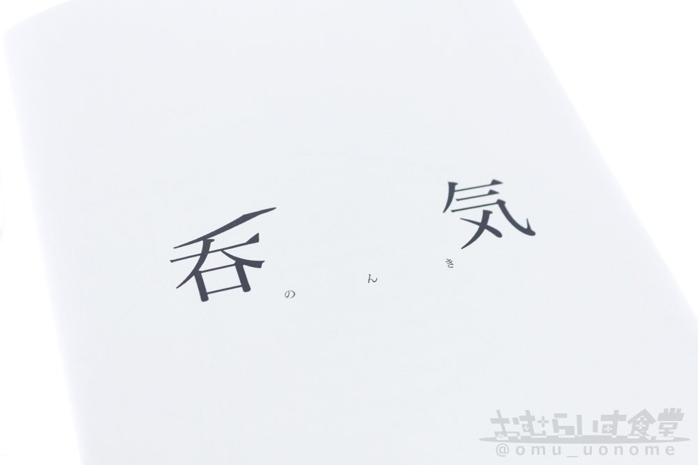 omu_uonome's tweet photo. 【通販開始】COMITIA123にて頒布した新刊「呑気（のんき）」をBOOTHに追加しました！「おむらいす食堂」初となるモノクロ画集かつマニアックな一冊です。ご興味ございましたら、是非に〜＞＞https://t.co/O7qpbxXkYr
#booth_pm #COMITIA123 https://t.co/04NSUJUTZ0