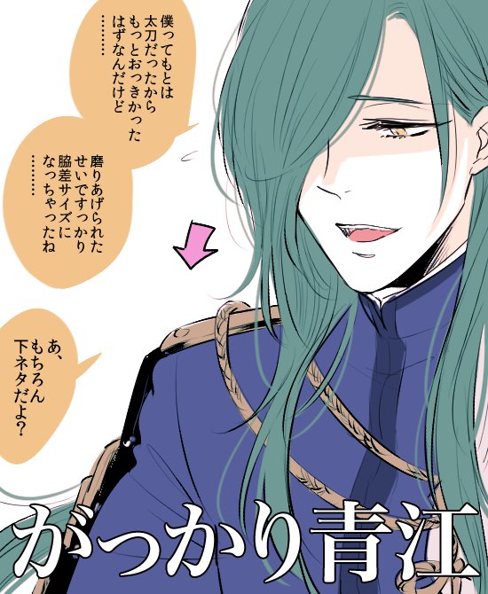 すでに何万回と描かれてるネタやろうけど思いついたからには描かずにいられなかったシリーズ。うっかり青江とがっかり青江 