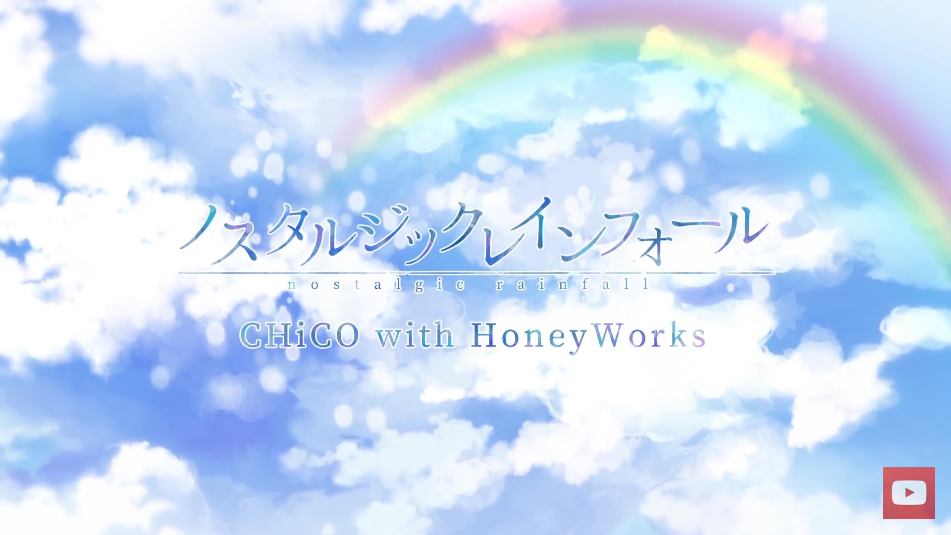 アラ氏 على تويتر Chico With Honeyworksの ノスタルジックレインフォール チコハニのpvを見たこの曲が初めてです 歌詞も 曲調も イラストも そして 物語 もかなり好きです ただ アニメ 恋は雨上がりのように のop曲として使用されているのに 曲自体に