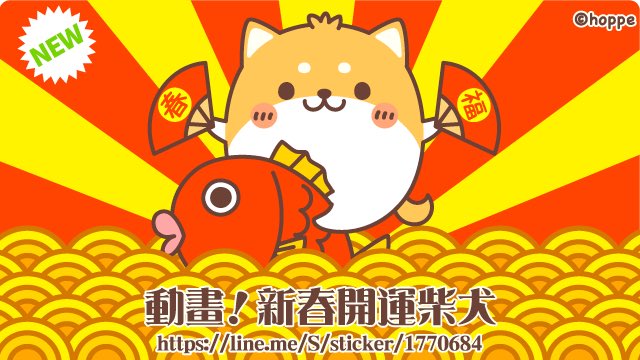 ほっぺ 新作スタンプしいたけにゃんこ登場 Twitter પર 動畫 新春開運柴犬 T Co Ogpstt0qjf 新年快樂 狗年可愛柴犬拜年line貼圖登場 你可以用在新年 18年的春節 恭喜發財 大吉大利 開工大吉 好運旺旺來 年年有餘 紅包拿來