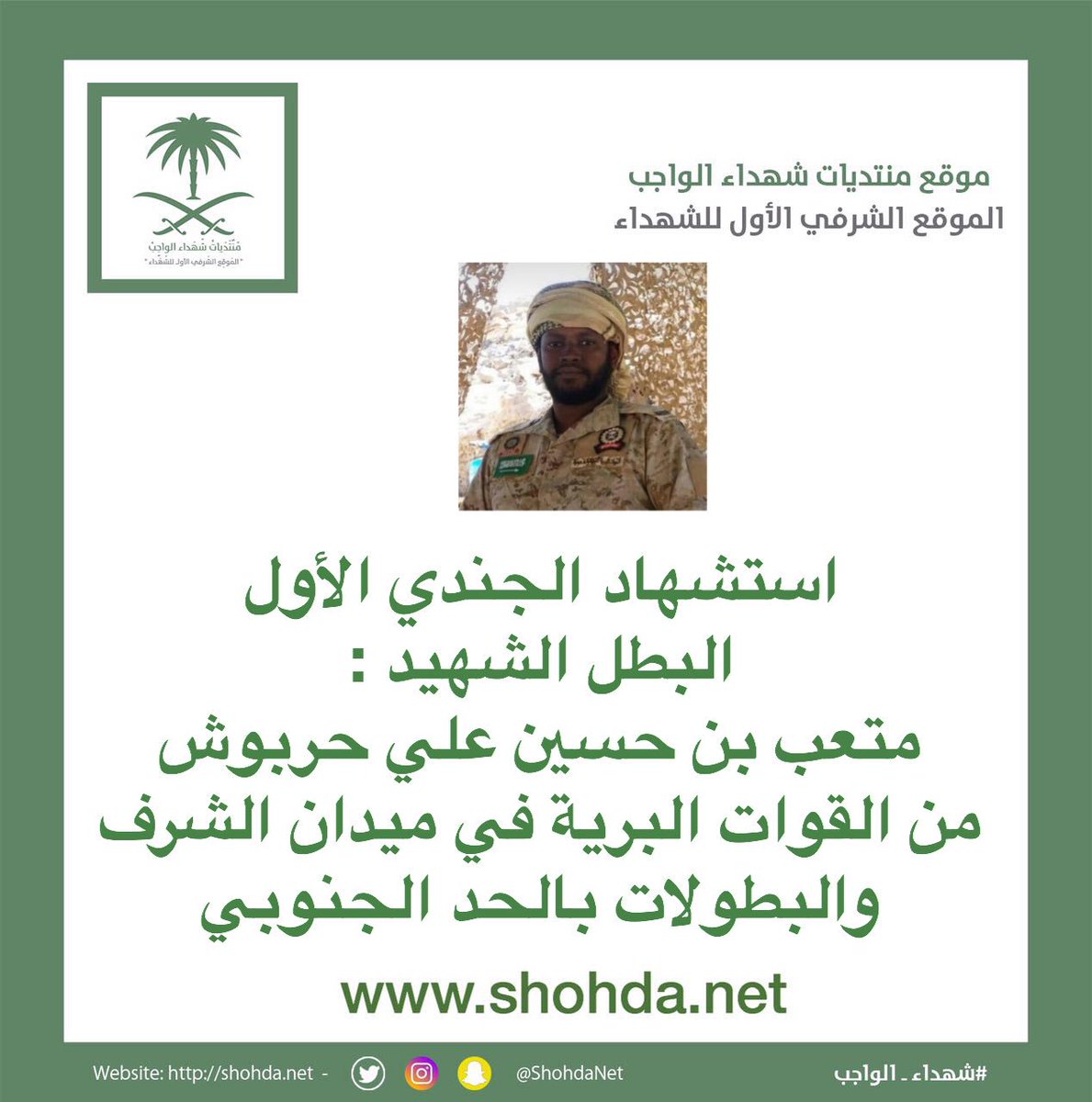 ShohdaNet's tweet photo. استشهاد الجندي الأول
البطل الشهيد متعب بن حسين علي حربوش 
من #القوات_البرية في ميدان الشرف والبطولات بـ #الحد_الجنوبي
#استشهاد_البطل_متعب_حربوش https://t.co/7MXOvWFOu1
