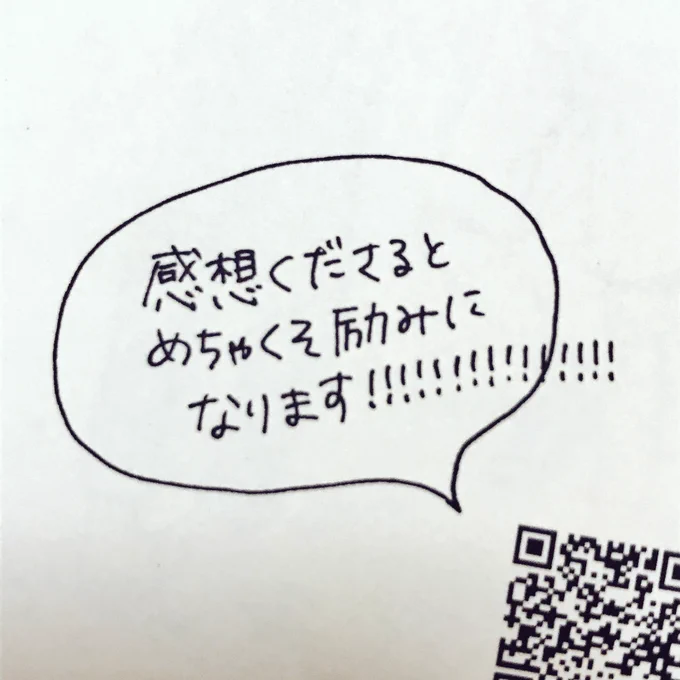 今回めっちゃ感想いただけて本当にhappy　奥付で元気よくクレクレしといてよかったです 