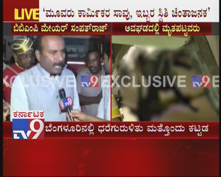tv9kannada's tweet photo. Construction Building Collapses: Mayor Explaines How Rescue Operation Took Place
Click Here: https://t.co/frtyz5DKLw
#Sarjapura,#BuildingCollapse,#UnderConstructionBuildingCollapse,#BengaluruBuildingCollapse,#MultistoreyBuildingCollapse,#BuildingCollapseNews,#BuildingCollapse https://t.co/6vMDhPrDT7
