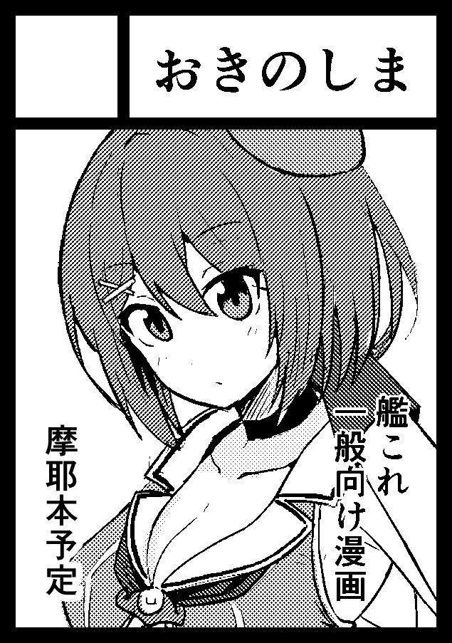 滑り込んだ…。摩耶本出したいっす 