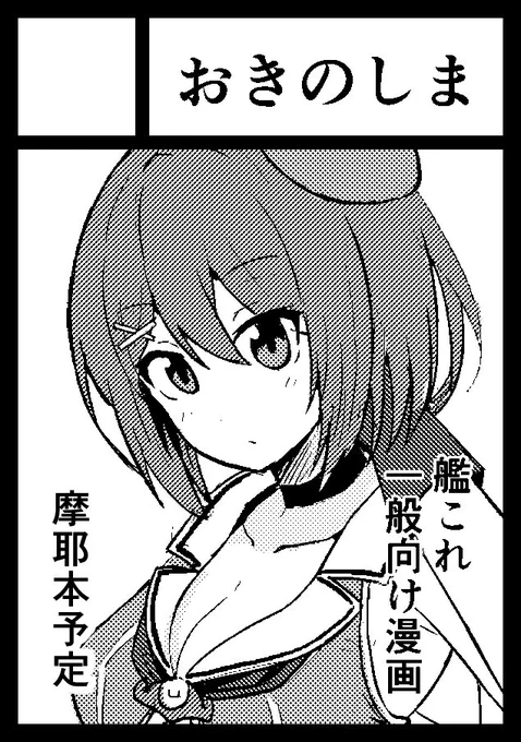 滑り込んだ…。摩耶本出したいっす 