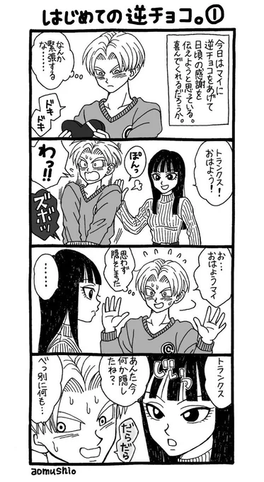 結局2日遅れになっちゃった未来トラマイのバレンタイン。
⚠️若干下ネタご注意。お付き合い前の2人でただ見たかっただけなんだ許してほしい。。
トランクスほんとごめん!来年はもうちょっとラブラブなバレンタインにするから??笑 
