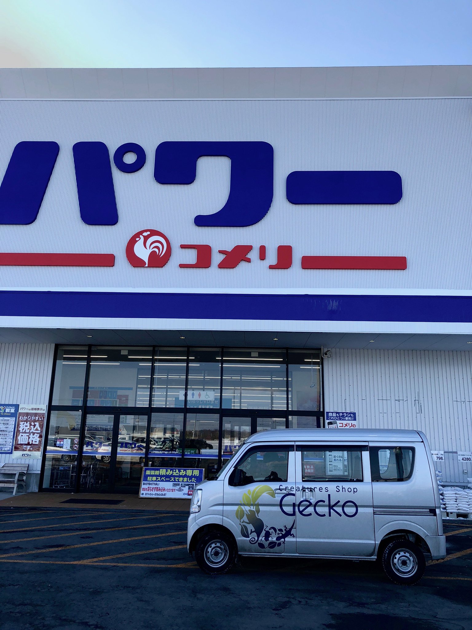 Gecko 2月16日 コメリパワー帯広petamiがリニューアルオープンです 私どもcreatures Shop Gecko がアクア 小動物担当で入ります アクアは前 小さな大自然 さんの取り扱い商品はもちろん 海水魚の販売も近々開始予定 また小動物も今までに増して強力
