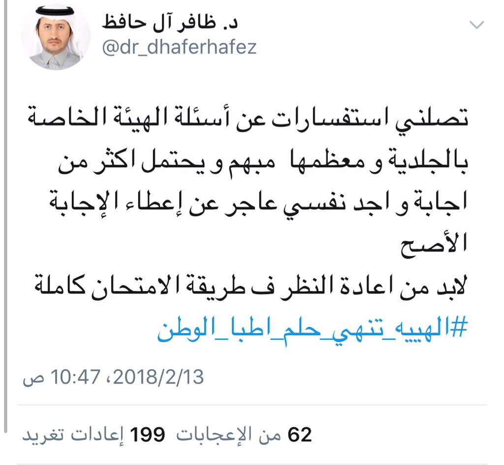 ksa502w's tweet photo. 🔴رأي النخبة من الاستتشاريين والاكاديمين السعودين .. في اسئلة اختبار الهيئة !! 
ومازالت الهيئة ترمي عرض الحائط آراء غيرها !!

#الهييه_تنهي_حلم_اطباء_الوطن2 https://t.co/nKOAdhxQP0