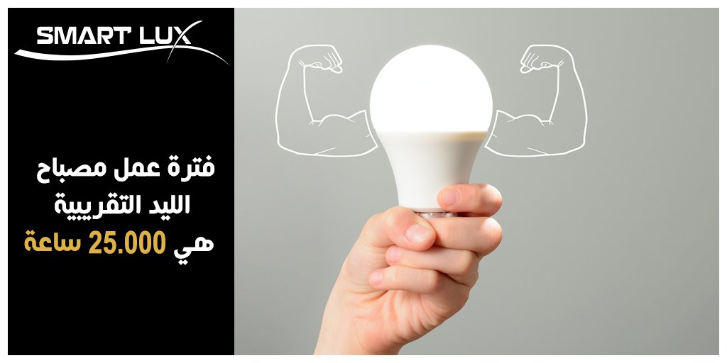 Smartlux_kw's tweet photo. هل تعلم أن : 
فترة عمل مصباح الليد التقريبية هي 25.000 ساعة
#Light_kw #lighting_kw #led_kw #led_light #electrical_kw #electric_kw #إضائة_الكويت #تكنولوجيا_الكويت #technology_kw https://t.co/0eGIzjTgmR