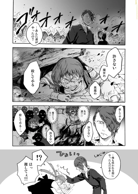 世話した子どもが魔女狩り側になる話
これ（）の続きを思いついたので描きたくなっちゃったんだけど大分趣旨から外れちゃった感じです
#魔女集会で会いましょう #魔法使い集会で会いましょう 