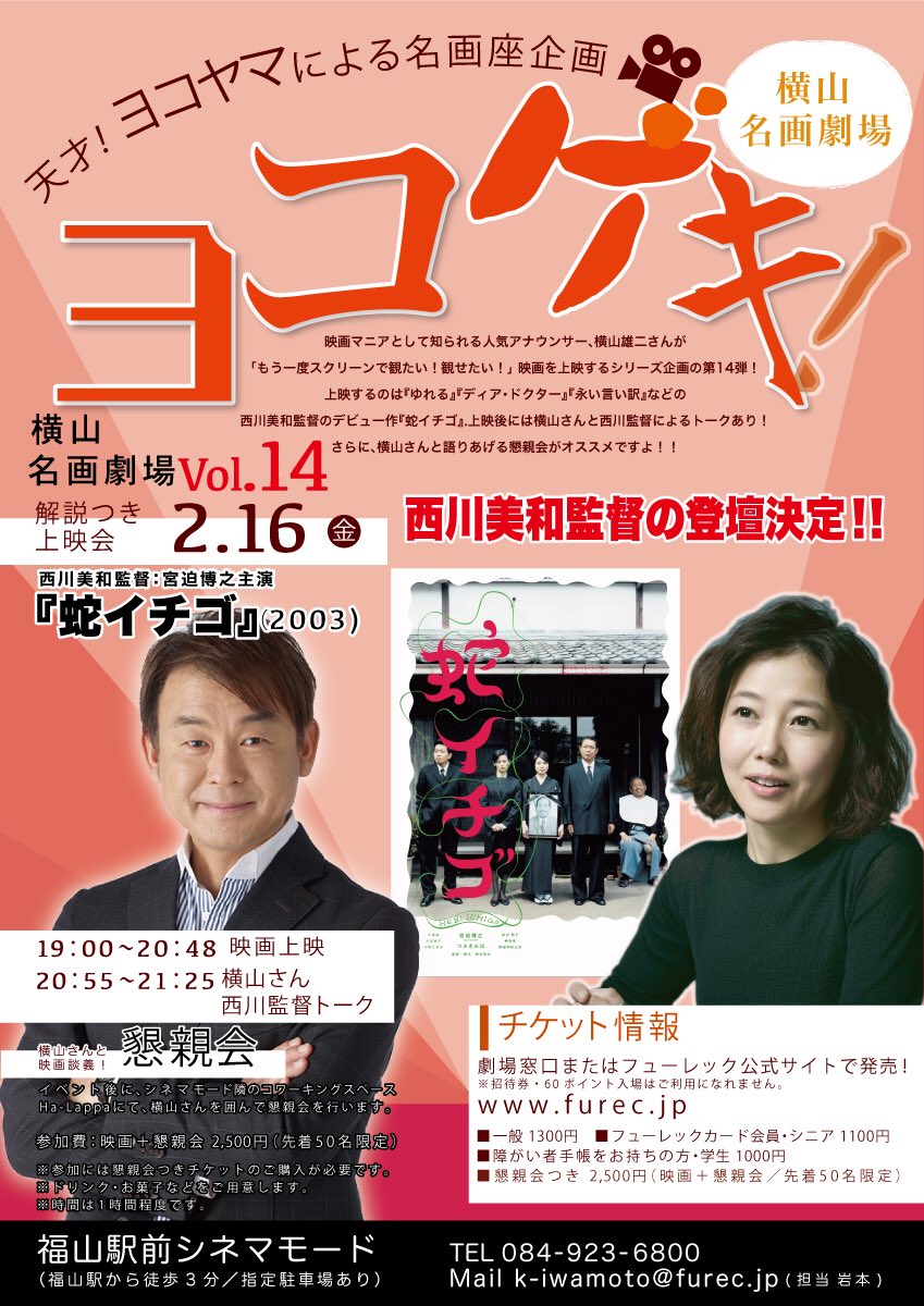 横山雄二 この一ヶ月で 蛇イチゴ ゆれる ディア ドクター 夢売るふたり 永い言い訳 と西川美和監督の映画 を全部 見直した エッセイ集 映画にまつわるｘについて も読んだ 今日16日金曜はその西川監督を迎えての ヨコゲキ 福山駅前