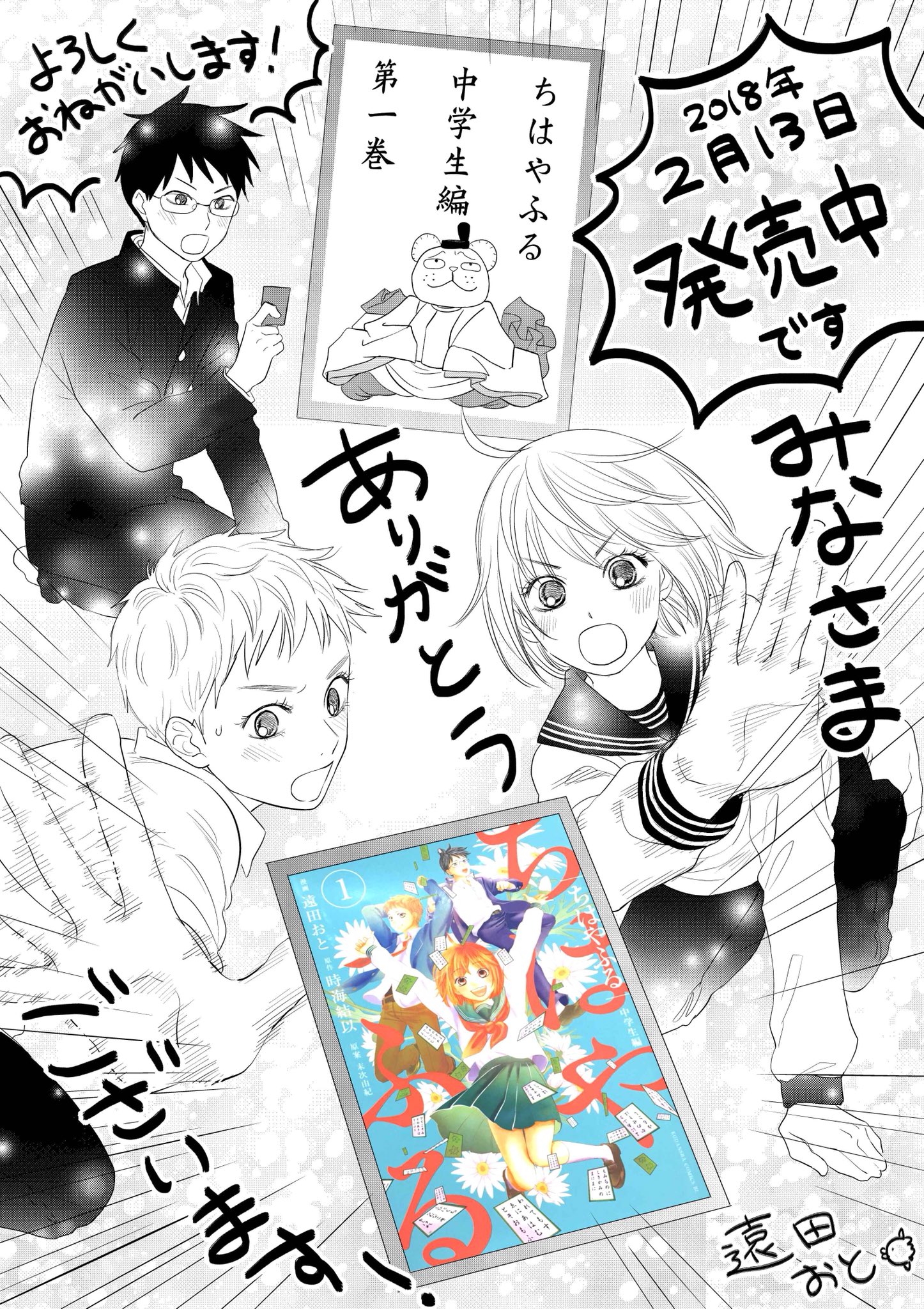 遠田おと にくをはぐ ちはやふる中学生編第1巻 2月13日から発売開始していただきました 私にとって初の単行本であり たくさんの人の優しさに触れることの出来た 記念すべき大切な本となりました これも読んで下さる皆様と 関係者の皆様 時海先生