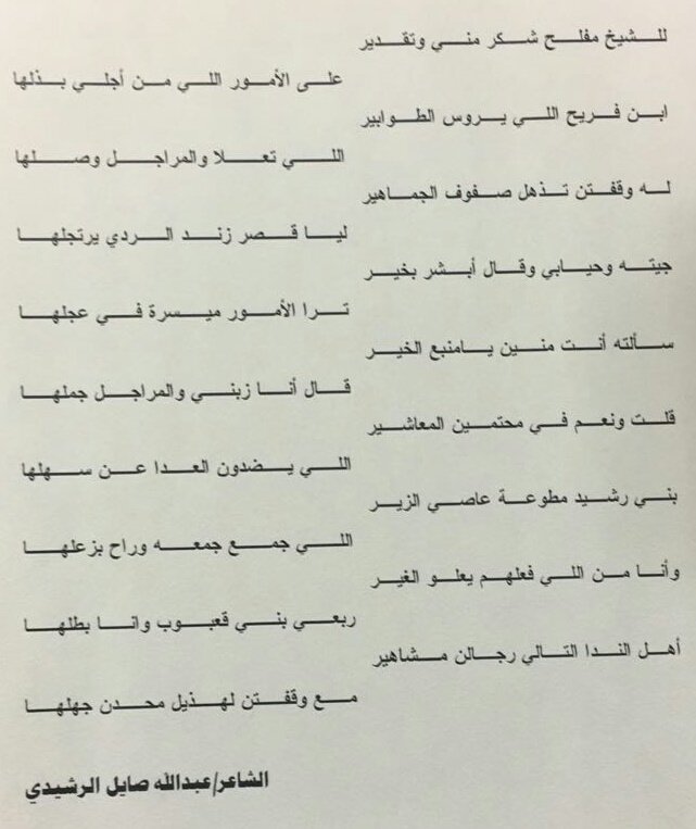 قصيدة الشاعر عبدالله صايل الرشيدي في مدح الاستاذ/مفلح فريح الحلان الزبني