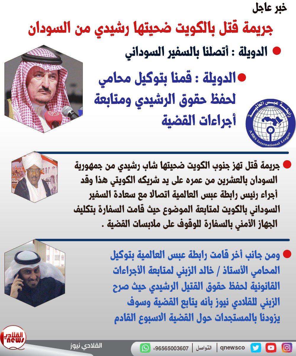 تم توكيل مكتب الشيخ المحامي/خالد عبدالله ناصر بن بديع الزبني
في متابعة وحفظ حقوق الرشيدي من السودان المقتول في دولة الكويت