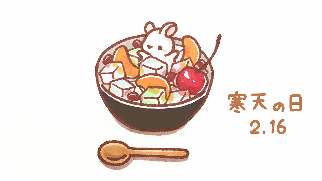 くぅもんせ おはようございます 今日は 寒天の日 だそうです あんみつに入り込んだうさぎ 今日は何の日 寒天の日 寒天 あんみつ うさぎ イラスト くぅもんせ おはようございます 今日は 寒天の日 だそうです あんみつに入り込んだうさぎ 今日は何の日 寒天の日 寒天 あんみつ うさぎ イラスト