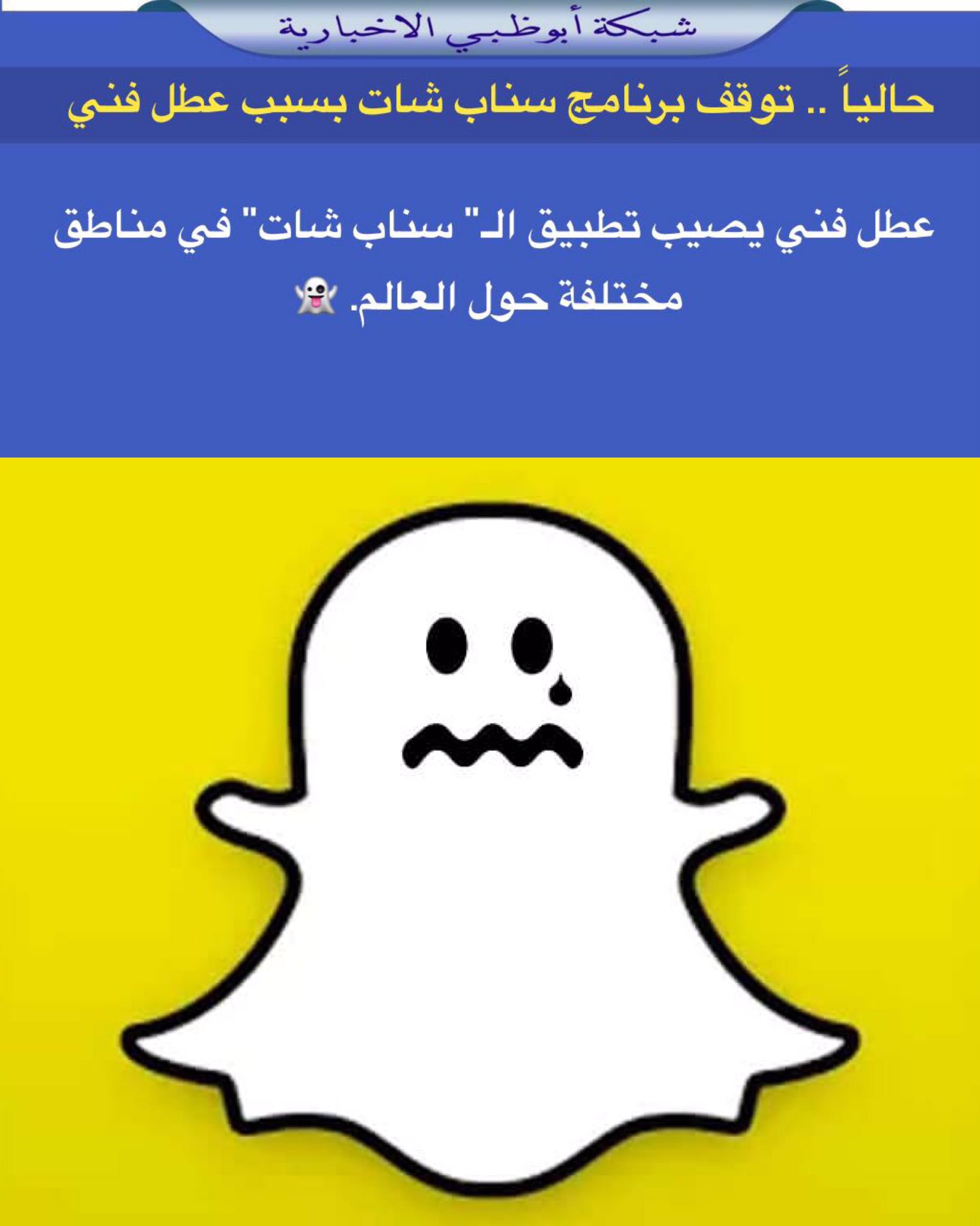 عطل سناب شات