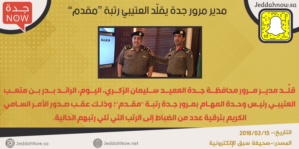 JeddahNow's tweet photo. اخبار #جدة | مدير مرور جدة يقلّد العتيبي رتبة “مقدم”
https://t.co/ZbaxoNoe8G https://t.co/wth6bKNVw1