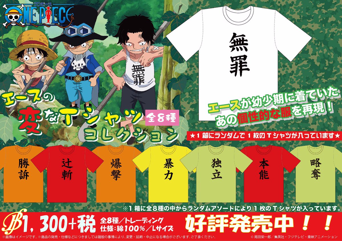 おすすめ】 エースの変なTシャツコレクション(全8種) 1,300円+税 好評 