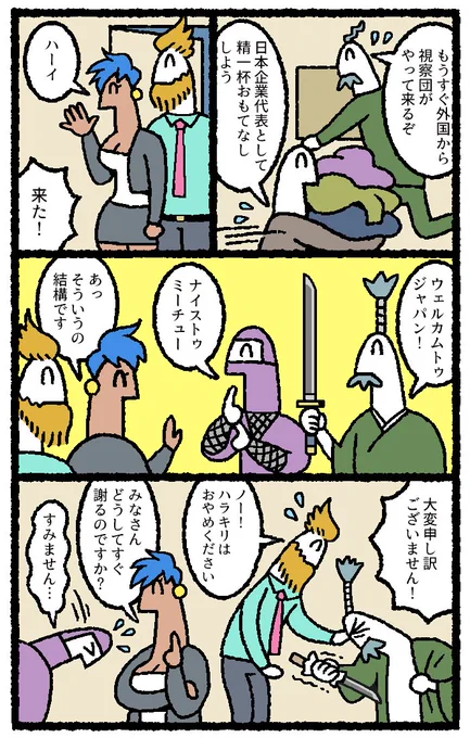 視察団がやって来る漫画を3P描かせていただきました。


【マンガ】どうして日本人は「すぐ謝る」のか？
リクナビNEXTジャーナル 