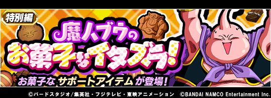 ドラゴンボールz ドッカンバトル 公式 Twitter પર 魔人ブウのお菓子なイタズラ 復刻開催中 イベントに挑戦して 世界一強いアメ玉 ベジット アメ玉 を仲間にしよう さらにサポートアイテム ダーブラクッキー も報酬として登場するぞ お菓子な