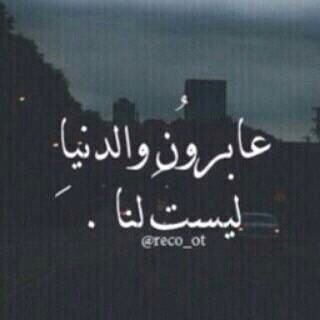 Fngal_Fkr's tweet photo. عابرون والدنيا ليست لنا https://t.co/cmtsjambYL