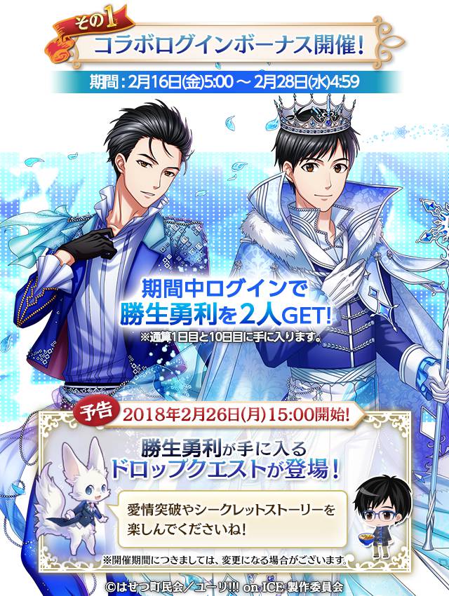 お知らせ】『ユーリ!!! on ICE』コラボレーションがスタート！ アプリ