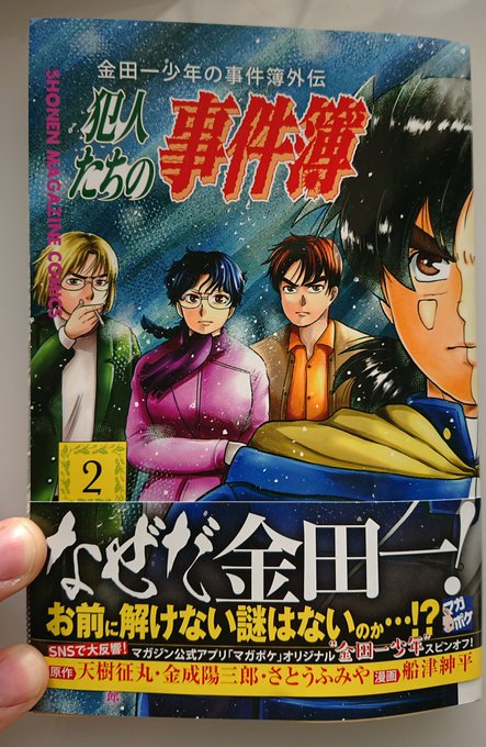 『金田一少年の事件簿外伝 犯人たちの事件簿』2巻は本日発売です！よろしくお願いします…！！ 
