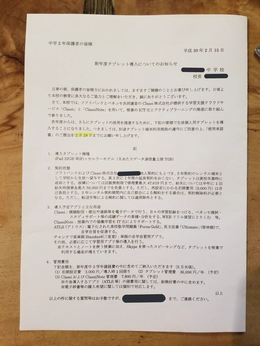 学校へのタブレット導入。学校が契約して、支払いは親で端末は学校のもの。