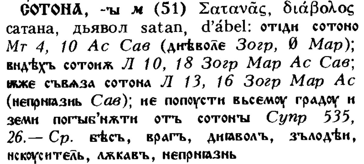(Старославянский словарь (М.: Рус. яз., 1994. С. 619), фрагмент)