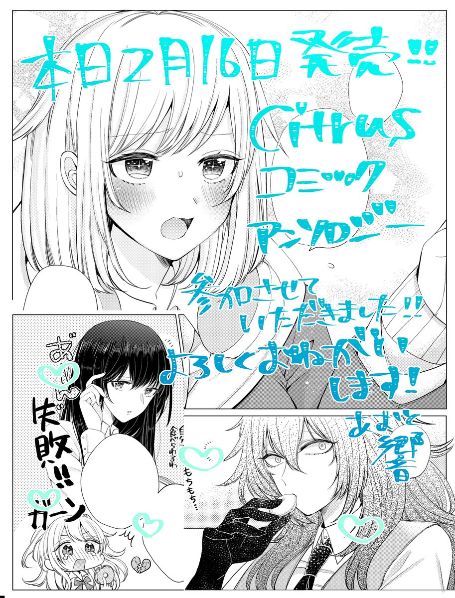 【告知】本日2月16日発売となります、citrus コミックアンソロジーに参加させていただきました?わたしは8P描かせていただいております、どうぞよろしくお願いします!