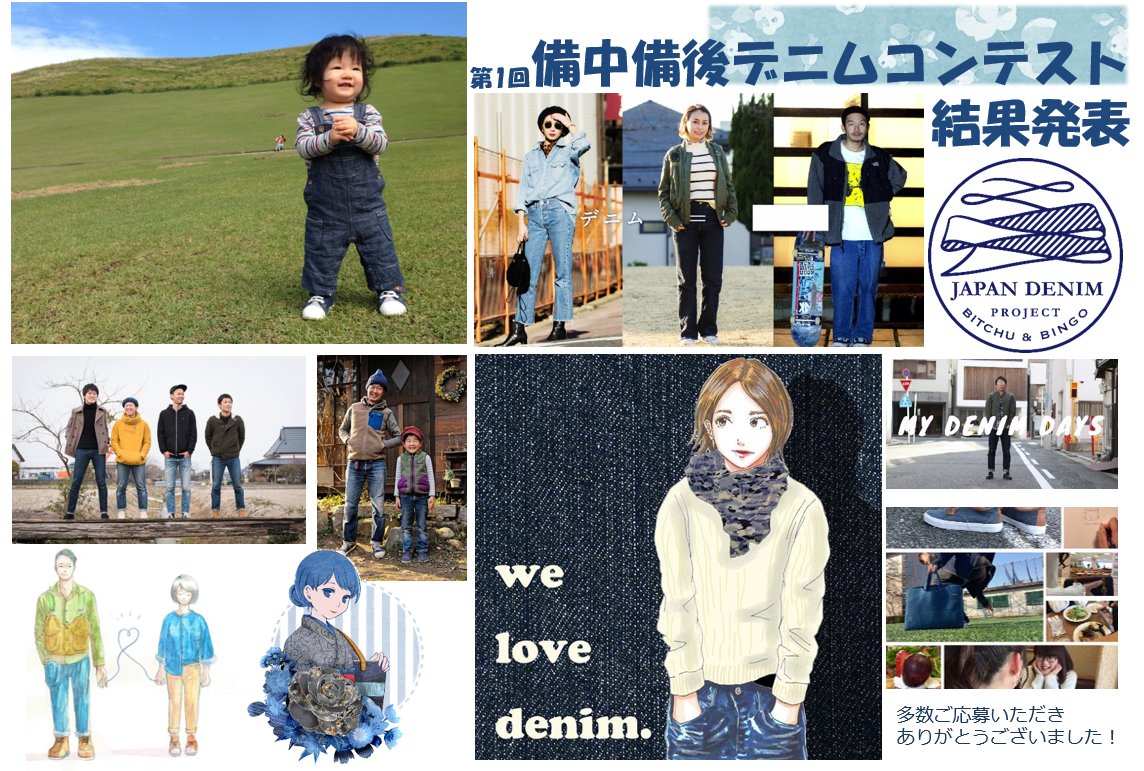 BichuBingoDenim's tweet image. 【第1回備中備後デニムコンテスト受賞作品決定！】
応募総数１０５５点の中から受賞作品１０点が決定しました！ブログにて受賞作品を公開しておりますので，ぜひご覧下さい！
ブログ：denim-project.jp/video-photo-to…
#備中備後デニムコンテスト #福山市 #井原市