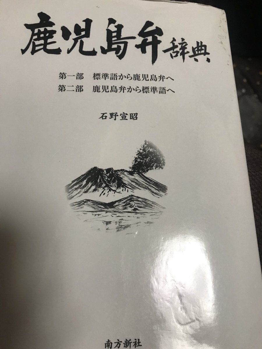 あげぽよ はギャル語じゃなくて鹿児島弁だった 鹿児島の方言を集めた 鹿児島弁辞典 が話題に Togetter あげぽよ はギャル語じゃなくて鹿児島弁だった 鹿児島の方言を集めた 鹿児島弁辞典 が話題に Togetter