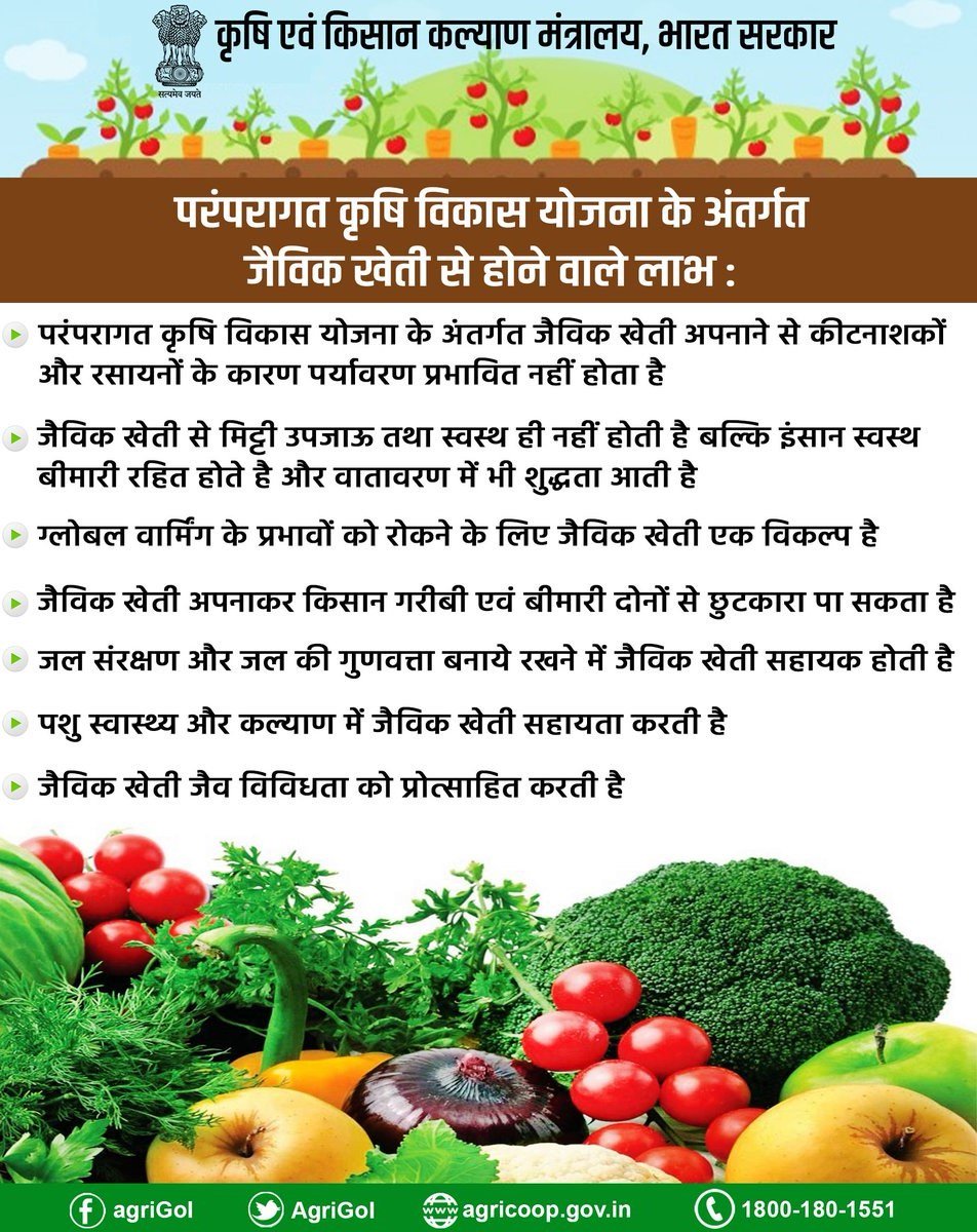 AgriGoI's tweet photo. #Agriculture2022: परंपरागत #कृषि विकास योजना के अंतर्गत #जैविक खेती से होने वाले लाभ
#agriculture #farmers #DoublingFarmerIncome #OrganicFarming https://t.co/4pZqfBGgoY