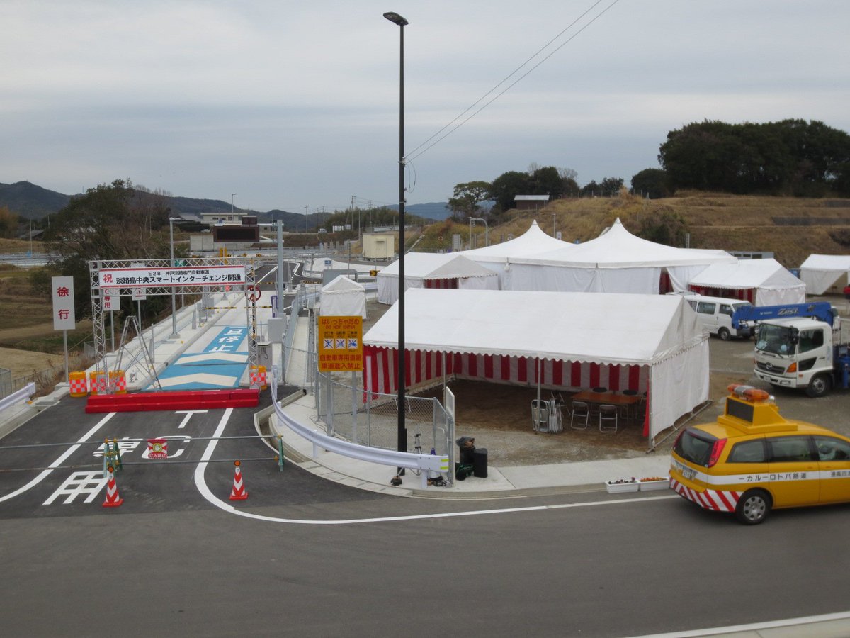 わたる V Twitter いよいよ明日開通の淡路島 中央スマートicでは式典の準備が着々と進んでいます 15時より一般供用開始となりますので是非ご利用ください いい天気になりますように わたる V Twitter いよいよ明日開通の淡路島 中央スマートicでは式典の準備が着々と進んでいます 15時より一般供用開始となりますので是非ご利用ください いい天気になりますように