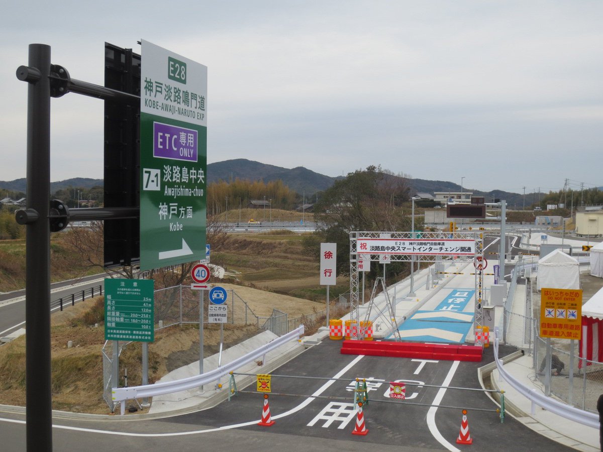 わたる V Twitter いよいよ明日開通の淡路島 中央スマートicでは式典の準備が着々と進んでいます 15時より一般供用開始となりますので是非ご利用ください いい天気になりますように わたる V Twitter いよいよ明日開通の淡路島 中央スマートicでは式典の準備が着々と進んでいます 15時より一般供用開始となりますので是非ご利用ください いい天気になりますように