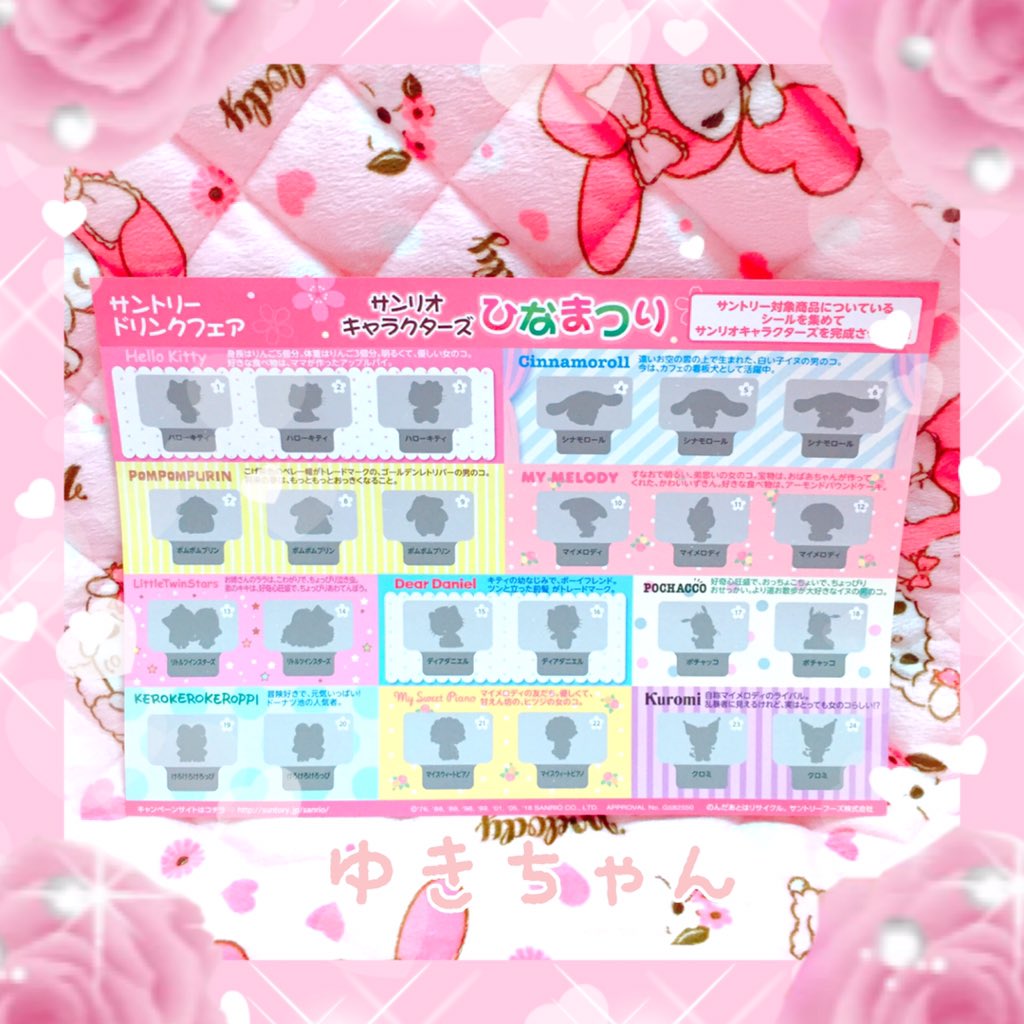 ゆきちゃん サントリーひなまつりサンリオキャラクターズフェアの台紙にマイメロちゃんシール貼ったよ ゆきちゃん サントリーひなまつりサンリオキャラクターズフェアの台紙にマイメロちゃんシール貼ったよ