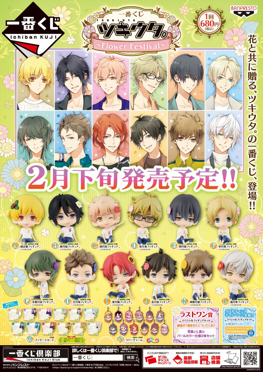 株式会社アニメイト 一番くじ ツキウタ Flower Festival 2月24日より発売開始 取扱い状況などは各店舗にお問い合わせ下さい