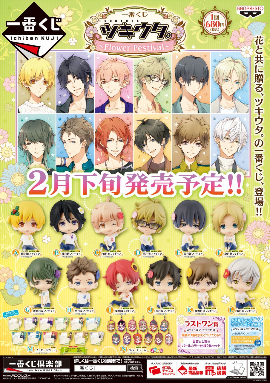 株式会社アニメイト 一番くじ ツキウタ Flower Festival 2月24日より発売開始 取扱い状況などは各店舗にお問い合わせ下さい T Co Jnwfothmn1 Twitter