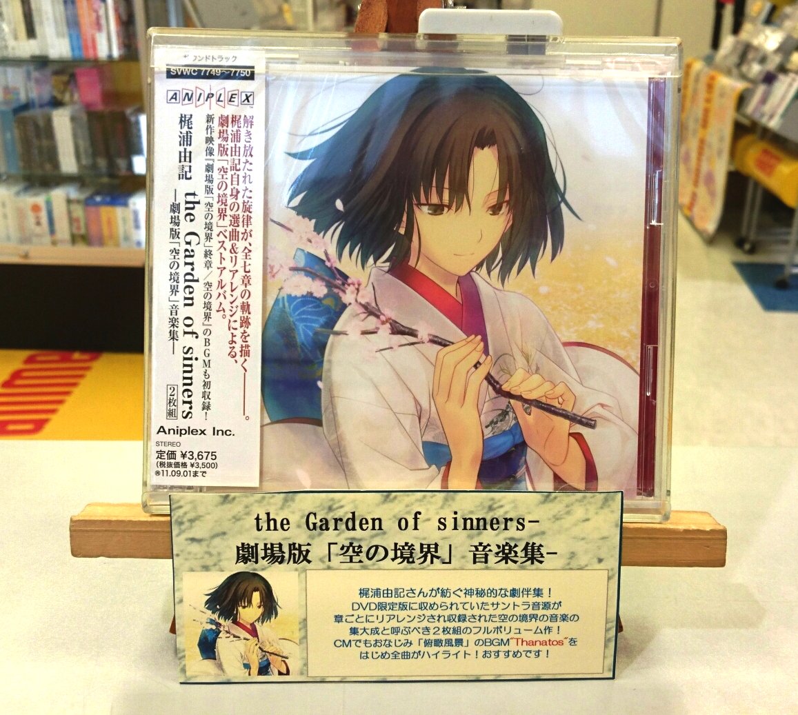 タワーレコード新宿店 Sur Twitter Toweranime新宿 Fgoでのコラボイベント復刻が話題沸騰中の 空の境界 の劇場版にて使用された劇伴をリアレンジ メドレー形式で収録したロングセラーアイテム The Garden Of Sinners 劇場版 空の境界 音楽集 好評発売中 7f