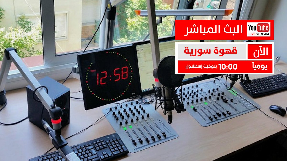 RadioliwanInfo's tweet photo. #صباح_الخير و #جمعه_مباركه للجميع 
💬”أهمية استثمار الوقت” كيف تستثمر وقتك ؟
#لآن || #البث_المباشر || في برنامج #قهوة_سورية🔴
https://t.co/AIo9RPeUIz
إشتراك بالقناة ليصلك كل جديد 
 #youtube_live #بث_مباشر #live #محمد_عبده_فبراير_الكويت_٢٠١٨  #حياتك_بكلمتين  #بطولة_المملكة_للبلوت https://t.co/NskjN16ACb