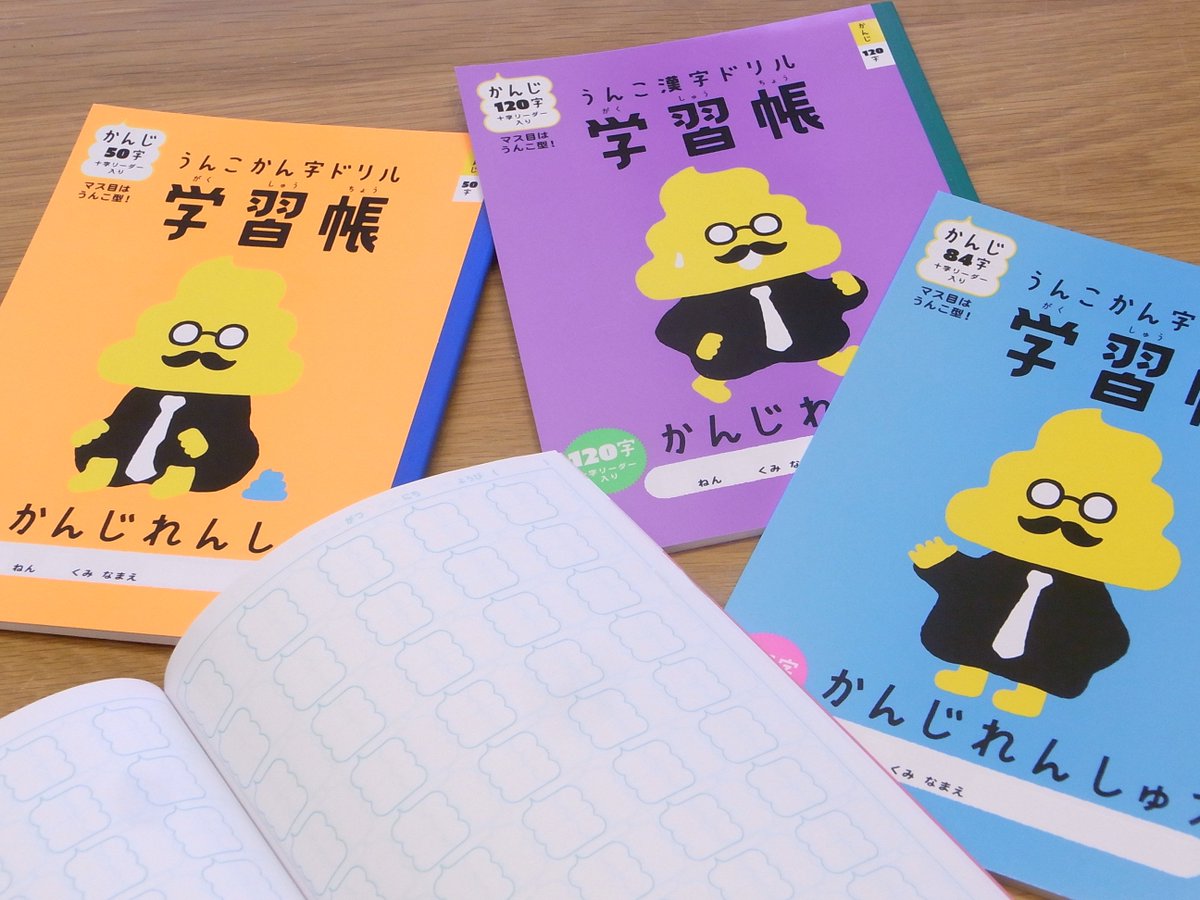 うんこ先生 公式 En Twitter うんこ漢字ドリルのステーショナリーグッズがサンスター文具より登場 うんこ先生と一緒に楽しく勉強しちゃおう 全16アイテム26種類 一押しアイテムの 学習帳の中身は なんとマス目が全てうんこ型 全国の文具売り場で発売中 うんこ うんこ先生 公式 En Twitter うんこ漢字ドリルのステーショナリーグッズがサンスター文具より登場 うんこ先生と一緒に楽しく勉強しちゃおう 全16アイテム26種類 一押しアイテムの 学習帳の中身は なんとマス目が全てうんこ型 全国の文具売り場で発売中 うんこ