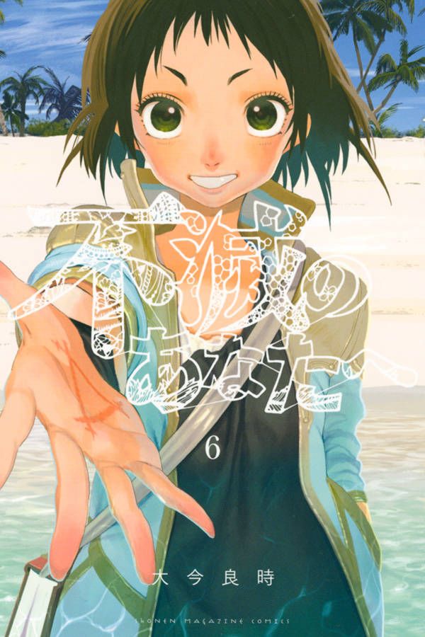 週刊少年マガジン公式 on Twitter: "本日発売! #不滅のあなたへ 6 ...