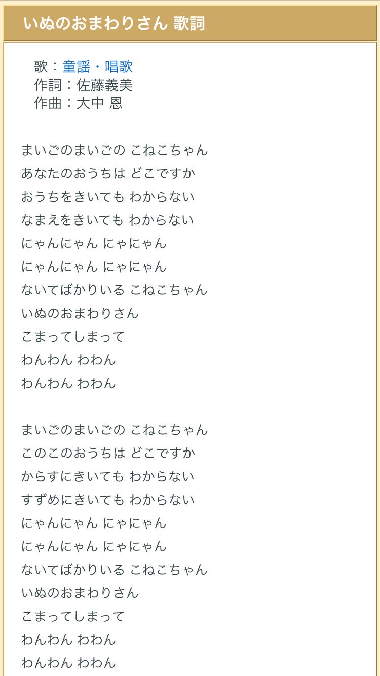 Suni マレーシア うん10年ぶりにのまいごのこねこちゃんを歌おうかと 歌詞 を思い出せなくてググったんだよね そしたらタイトルは犬のおまわりさんだし 2番まで歌ってもこねこちやんは家に帰れないし犬のおまわりさんは困ってるだけだし なんか